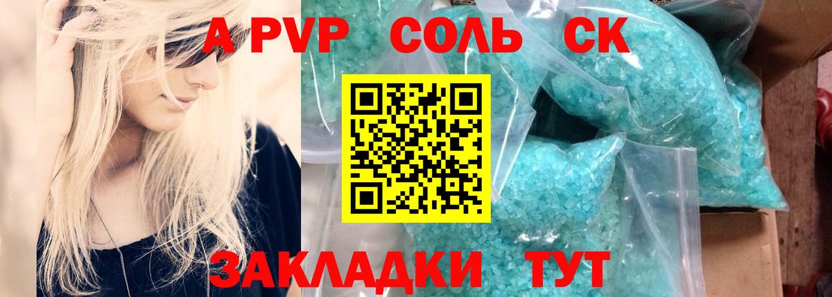 A-PVP крисы CK Асино