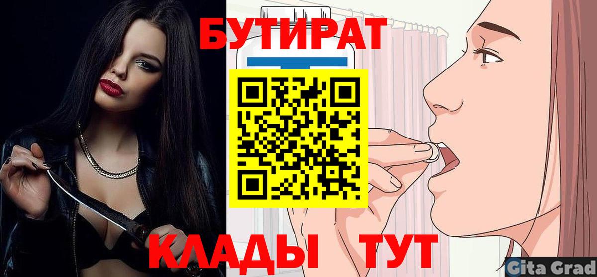 Бутират бутик  Вход с VPN  БУТИРАТ  Асино 
